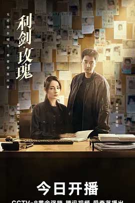 利剑·玫瑰-2160P全集中文字幕-BT迅雷下载