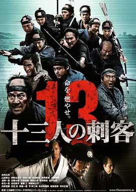 十三刺客-BD1080P-MP4-中文字幕