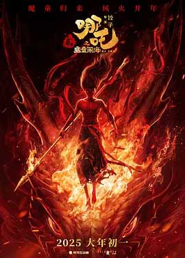 哪吒之魔童闹海-HD1080P/2160P-MKV-中文字幕