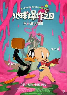 乐一通大电影：地球爆炸之日-HD1080P-MP4-中文字幕