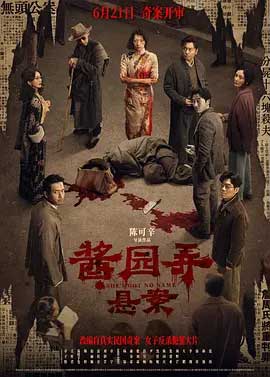 酱园弄·悬案-HD1080P/2160P-MP4-中文字幕