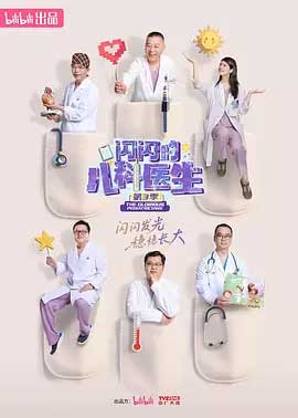 闪闪的儿科医生 第三季-1080/2160P全集中文字幕-BT迅雷下载