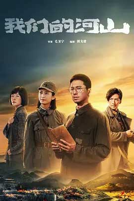 我们的河山-2160P全集中文字幕-BT迅雷下载
