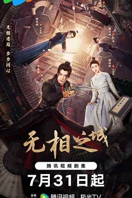 无相之城-2160P全集中文字幕-BT迅雷下载