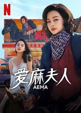 爱麻夫人热映中-1080P/2160P全集中文字幕-BT迅雷下载