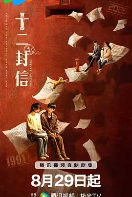 十二封信-1080P/2160P全集中文字幕-BT迅雷下载