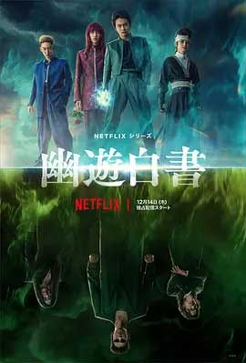 幽游白书-2160P全集中文字幕-BT迅雷下载