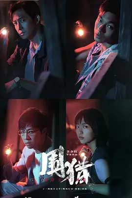 围猎-1080P/2160P全集中文字幕-BT迅雷下载