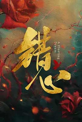 错心-1080P全集中文字幕-BT迅雷下载