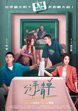 分手清单-HD1080P/2160P-MKV-中文字幕