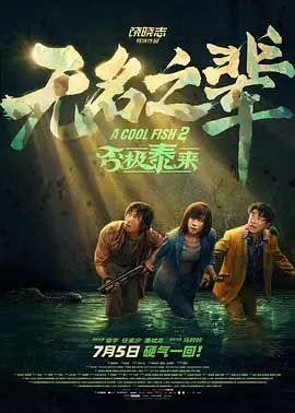 无名之辈：否极泰来-HD1080P/2160P-MKV-中文字幕