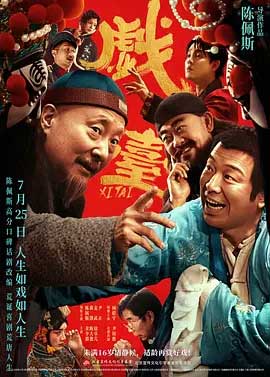 戏台-HD1080P/2160P-MKV-中文字幕