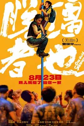 脱缰者也-HD1080P/2160P-MKV-中文字幕