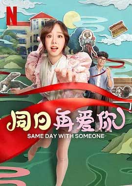 同日再爱你-HD1080P-MP4-中文字幕