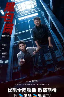 黑白局-2160P全集中文字幕-BT迅雷下载