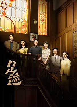 足迹-2160P全集中文字幕-BT迅雷下载