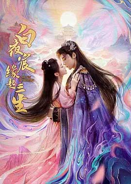 白夜宸缘起三生-1080P全集中文字幕-BT迅雷下载