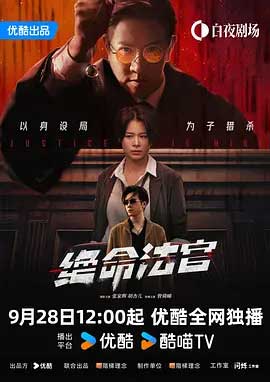 绝命法官-2160P全集中文字幕-BT迅雷下载