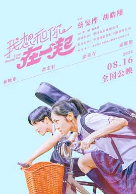 我想和你在一起-HD1080P-MP4-中文字幕