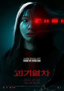 诡异列车-HD1080P-MP4-中文字幕