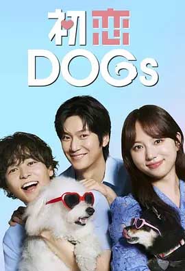 初恋DOGs-1080P全集中文字幕-BT迅雷下载