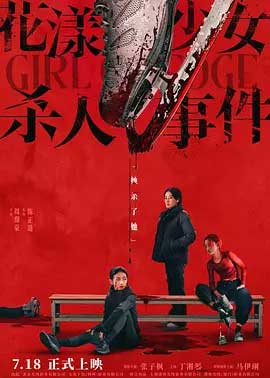 花漾少女杀人事件-HD1080P/2160P-MKV-中文字幕