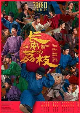 长安的荔枝电影版-HD1080P/2160P-MP4-中文字幕