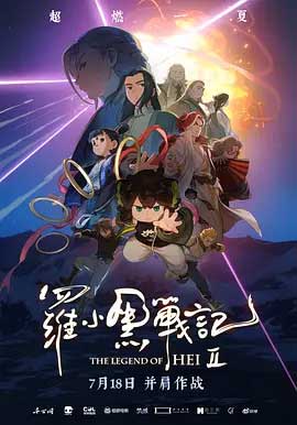 罗小黑战记2-HD1080P/2160P-MKV-中文字幕