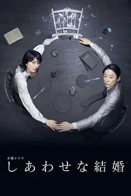 幸福的婚姻-1080P全集中文字幕-BT迅雷下载