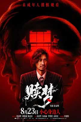 赎梦-HD1080P/2160P-MKV-中文字幕