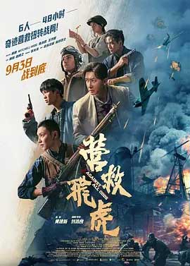营救飞虎-HD1080P/2160P-MKV-中文字幕