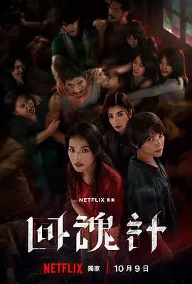 回魂计-1080P/2160P全集中文字幕-BT迅雷下载