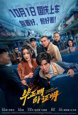 毕正明的证明-HD1080P/2160P-MKV-中文字幕