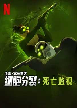 细胞分裂：死亡监视 第一季-1080P/2160P全集中文字幕-BT迅雷下载