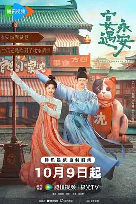 宴遇永安-2160P全集中文字幕-BT迅雷下载