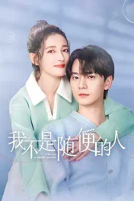 我不是随便的人-1080P全集中文字幕-BT迅雷下载