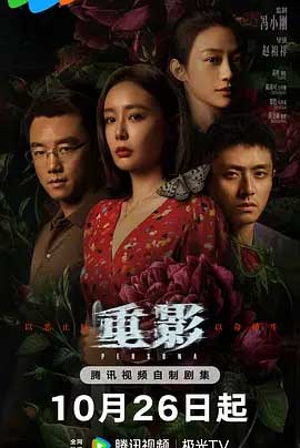 重影-1080P全集中文字幕-BT迅雷下载