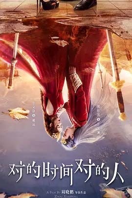 对的时间对的人-1080P全集中文字幕-BT迅雷下载