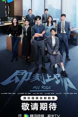 即刻上场-2160P全集中文字幕-BT迅雷下载