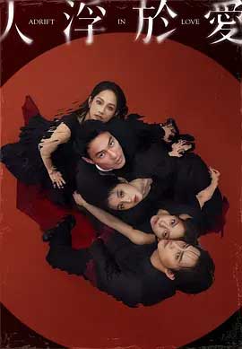 人浮于爱-2160P全集中文字幕-BT迅雷下载