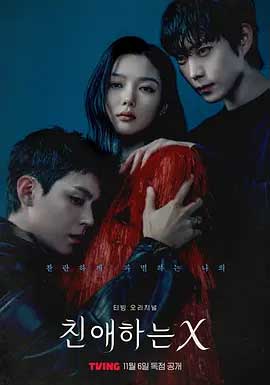 亲爱的X-1080P全集中文字幕-BT迅雷下载