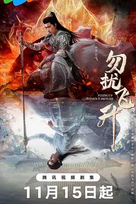 勿扰飞升-2160P全集中文字幕-BT迅雷下载