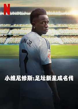 小维尼修斯:足坛新星成名传-HD1080P-MP4-中文字幕