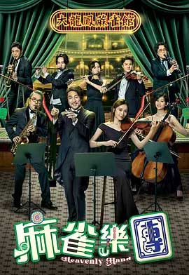 麻雀乐团-1080P全集中文字幕-BT迅雷下载