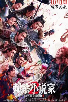 刺杀小说家2-HD1080P/2160P-MKV-中文字幕