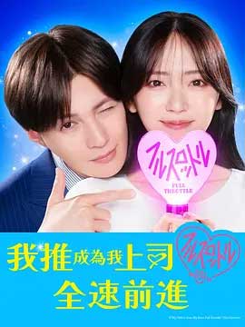 我推成为了上司 第二季-1080P全集中文字幕-BT迅雷下载