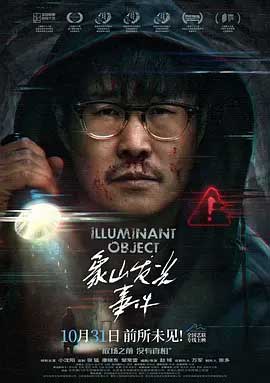 象山发光事件-HD1080P/2160P-MKV-中文字幕