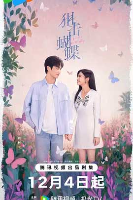 狙击蝴蝶-2160P全集中文字幕-BT迅雷下载