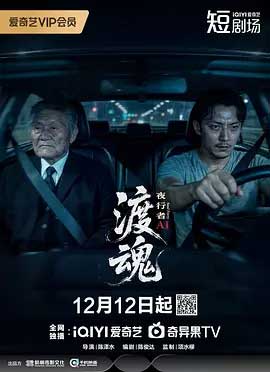 渡魂:夜行者-1080P/2160P全集中文字幕-BT迅雷下载
