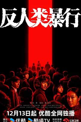 反人类暴行-2160P全集中文字幕-BT迅雷下载